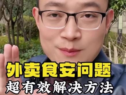 食安问题莫怕!!! 食安的问题是不是很头疼,赶紧来看看这两个超有效的解决方法!#餐饮创业 #外卖