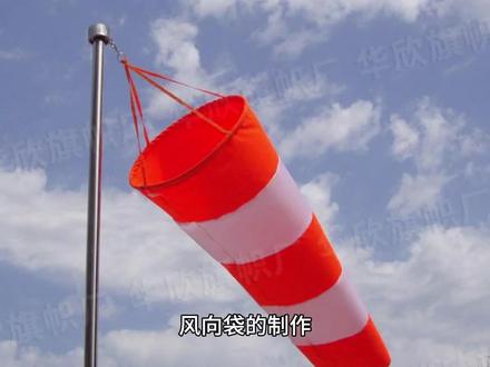 风向袋的制作