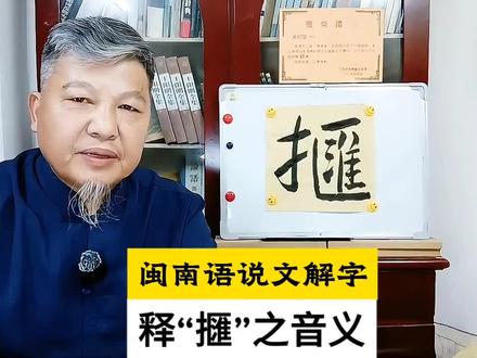 【闽南语说文解字】释“擓”之音义。 #闽南语 #说文解字