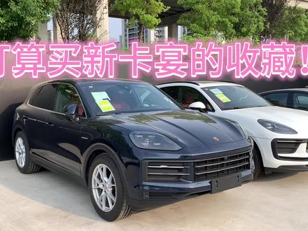 #保时捷 #porsche #抖音汽车 #新款卡宴 有用的话收藏