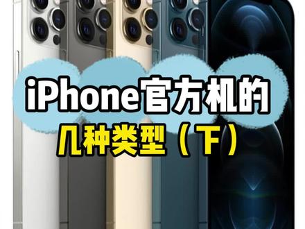 iPhone零售机 官换机 展示机 官翻机 资源机各有什么不同,怎么去辨别#手机 #苹果手机 #