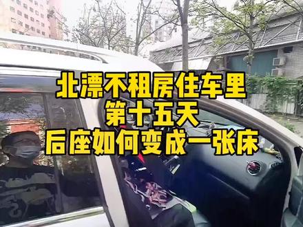 如何把汽车后座变成一张大床?#北漂一族的真实生活 #北漂生活vlog #床车生活 #dream创作者计划 #vlog十亿流量扶持计划