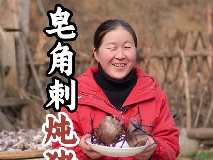 在农村往往不起眼的东西被视为珍宝,来自大山里边的皂角刺,可是冬天里限定的美味,用它熬个皂角刺炖猪心汤,说说你们都喝过没#皂角刺#皂角刺炖猪心#大自然的馈赠 #新农人计划2026#惬意的农村生活