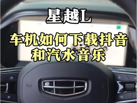 26款星越L如何下载抖音和汽水音乐,车友们点赞收藏好了#吉利汽车 #每天一个用车知识 #26款星越L