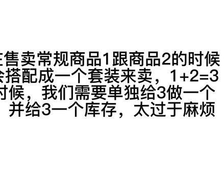 #干货 #电商 #涨知识 聚水潭套装(组合装)商品订单与库存处理