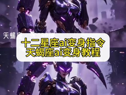 十二星座机娘变身教程 十二星座变身ai指令 十二星座变身教程 十二星座化身机娘教程 十二星座ai天秤座 十二星座ai机甲变身 #由小云雀seedance2.0制作 #小云雀AI #小云雀爆款马上成片 #小云雀seedance#用小云雀Agent短剧一键直出 十二星座ai天蝎座指令 十二星座机娘ai变身教程 十二星座机娘变身ai指令