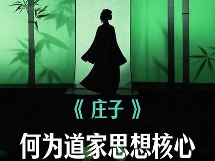何为道家思想核心“无为”?以无为心,行有为法。#庄子 #人生智慧 #国学文化 #道家思想 #修心修行 #感悟人生 #人生哲理