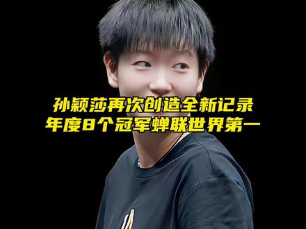 “孙颖莎再次创造全新记录,用8个女单冠军蝉联世界第一”#孙颖莎 #孙颖莎世界排名第一 #2023全国乒乓球锦标赛