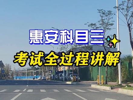 惠州惠安科目三考试,细节要点全在这里了!#科三 #科三顺利过 #学车考驾照 #逢考必过 #科目三 @DOU+小助手