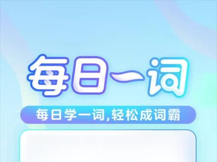 #大力家教灯# 英语口语 #狗咬人,蚊子叮,再来一小口都可以用bite哦。