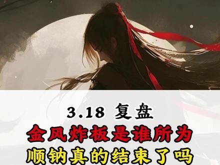 3.18 复盘 金风炸板是谁所为 顺钠真的结束了吗 #股票复盘 #股民 #金风科技 #顺钠股份 #短线交易