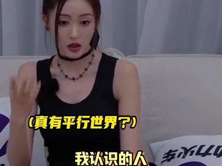 你会相信这世界有#平行世界 的存在吗?#张天爱 #细思极恐的事儿