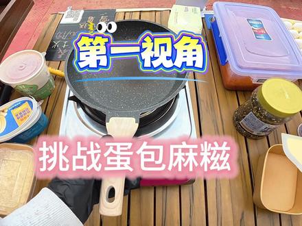 下期看蛋包什么?打在评论区#蛋包麻糍 #大学生摆摊 #创业