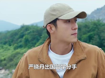 岁月有情:严晓丹出国留学分手,张小满叶春春结婚,夏雷迎娶晓丹 #岁月有情时 #黄景瑜 #关晓彤 #王天辰 #贾冰