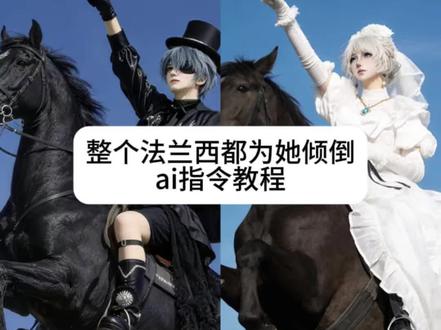 整个法兰西都为她倾倒指令教程#整个法兰西都为她倾倒 #拿破仑进行曲 #豆包ai#豆包P图已经nextlevel了#ai指令