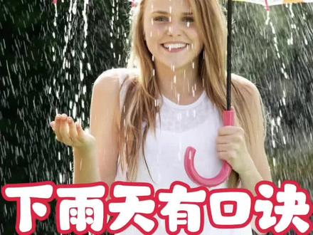 下雨天口诀 下雨也有口诀你都知道吗?#科普#下雨天 #涨知识 #科普知识