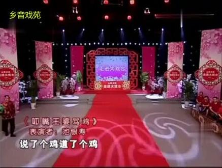 《王婆骂鸡》