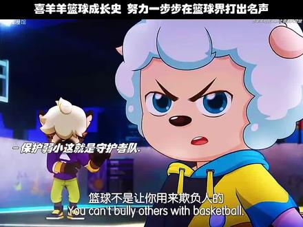 喜羊羊篮球成长史 努力一步步在篮球界打出名声! #灰太狼