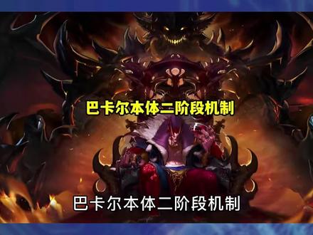 DNF:巴卡尔本体二阶段!6大核心机制,红队大佬必学 #dnf #地下城与勇士 #网络游戏