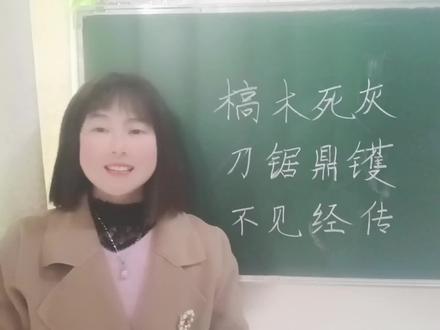 “槁木死灰”是不是被你读作“高木死灰”,三分钟告诉你答案 #说文解字 #小学作文 #易学 #语文学习 #写作技巧 #知识分享 #网红老师