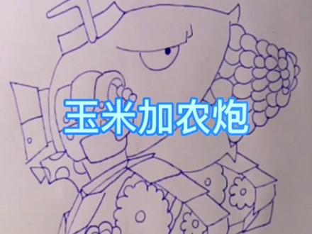 人生苦短,不妨活的大胆一些,开心一些吧!#玉米加农炮简笔画 #玉米加农炮慢速画画
