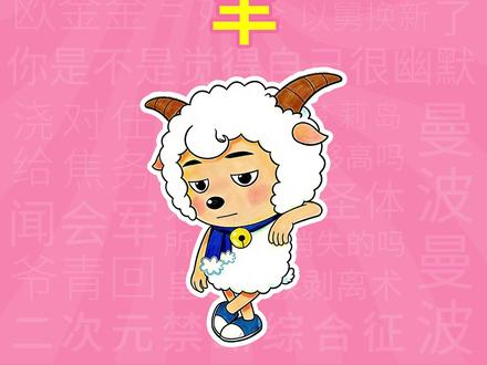 忧郁喜羊羊是什么梗?【梗学堂】 #忧郁喜羊羊 #喜羊羊与灰太狼 #喜羊羊 #梗图 #走进杨紫的花园世界