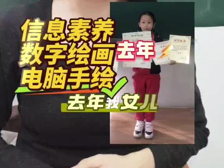信息素养数字绘画电脑手绘制作攻略 去年我女儿在信息思想大赛
分别是在电子板报
电脑手绘3D创意
以及微视频这个领域都拿到了奖项
那我今天来讲一下这一块怎么做的
那在电脑手绘里面
我们两个制作的时候是这样做的
电脑手绘首先是新画出来大框
我们先定主题
那这一次电子版猫
是跟信息科技有关的
那我们设计的时候
首先先勾勒出来整个的大框
我们先找到确定好的主题
然后会结合当年一些比较热点
比较有新意的点去创作
那电脑手绘呢是用手绘板
那你想他这个年纪
可能没有那么好的水平
那我会辅助他
我们两个一起去做这个内容
做完了之后呢
可能其中有一些小的细节
需要进行微调
之后呢发给老师
让他们去看一下
觉得这个作品OK
没问题
那我们两个返回来去写他的创作说明
说实话在信息思想大赛当中
电脑手绘这个领域
你的创意说明也非常重量
那我们两个去所创作说明的时候
会把一些关键的信息点
以及我们的思路和想法全都融入进去#信息素养#数字绘画#电脑手绘#制作攻略