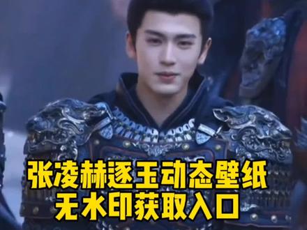 张凌赫逐玉动态壁纸教程我给你找来了,高清无水印获取入口在这里#剪映 #张凌赫谢征 #张凌赫逐玉 #逐玉谢征 #张凌赫 逐玉电视剧逐玉动态壁纸逐玉谢征谢征电视剧