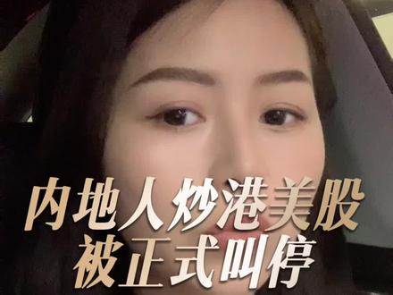 内地人炒港美股被彻底叫停 #香港 #美股 #券商 #香港身份 #认知