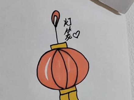 今日画大红灯笼的简笔画
简笔画每日分享
#真实生活分享计划#简笔画教程 #儿童画教程 #一学就会的简笔画 #每天画画