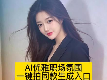 AI优雅职场氛围特效教程来了,一键生成AI西装照特效入口#剪映 #Ai优雅职场氛围 #AI优雅职场写真 #AI黑西装 #职业写真 一键生成AI西装照 西装特效一键生成 AI一键生成入口 AI优雅职场风指令 AI职场氛围写真 AI职场风写真 AI优雅职场氛围特效拍同款