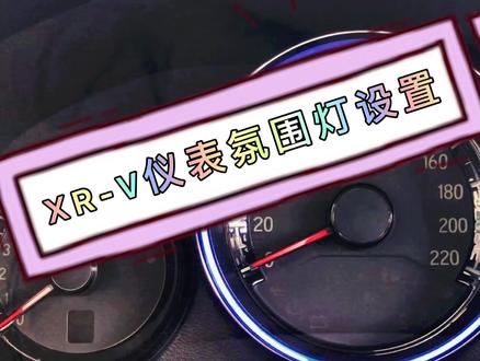 #XR-V仪表氛围灯该如何设置? #用车小知识#汽车 #仪表盘
