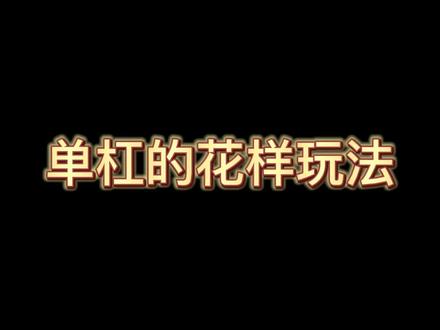 单杠的花样玩法,我们学会了@李振宇 @抖音小助手 #日常训练 #享受运动带来的快乐
