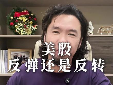 美股反弹还是反转