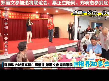 郑丽文参加退将联谊会,栗正杰陪同,郑表态参到底,支持九二共识