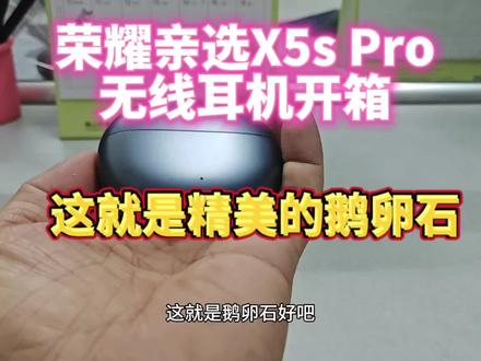 荣耀亲选X5s Pro无线耳机开箱:这就是精美的鹅卵石这……#开箱 #蓝牙耳机 #数码科技 #无线蓝牙耳机 #耳机