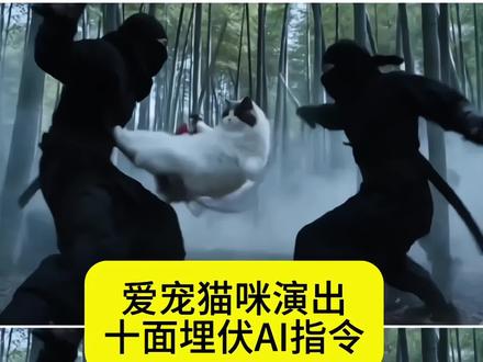 爱宠主演十面埋伏ai指令教程来了!#AI分身戏精大赛 #我的AI分身杀疯了 #即梦ai #ai猫猫武打 #猫咪功夫ai特效生成 猫咪功夫ai特效生成 猫咪功夫ai特效生成 猫咪功夫ai指令
猫咪功夫ai
猫咪功夫特效
功夫猫咪ai视频教程
猫咪功夫
猫咪功夫ai描述词
猫咪功夫ai制作教程
猫咪功夫打架特效
功夫ai特效飞脚
ai猫猫武打
ai猫猫武打
ai猫猫武打教程
ai猫猫跳舞
ai猫猫武打背景故事
ai猫猫武打怎么玩
ai武打
ai猫猫
ai猫猫特效
ai武打视频
ai猫猫剧情
猫咪ai粒子烟雾
猫咪ai粒子烟雾
猫咪功夫ai生成指令
猫咪AI视频
猫咪AI音效
猫咪怕烟雾
烟雾对猫咪有什么危害
猫咪ai射击
猫咪烟雾头
猫咪Ai效果
猫咪ai有声音