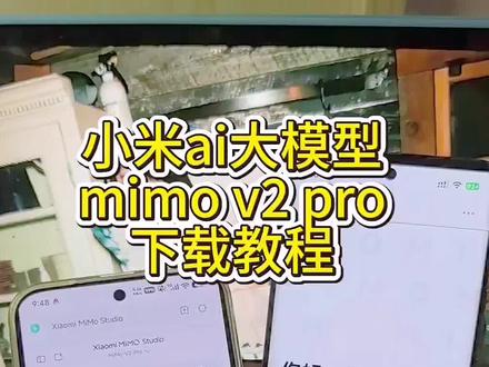 《好柿分享》小米ai大模型mimov2pro下载教程#小米mimov2pro本地部署 #小米mimov2pro #小米ai大模型 #mimov2pro #小米air2pro