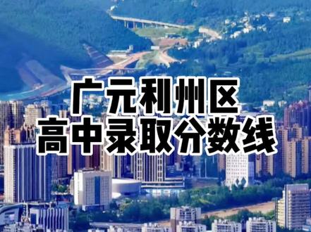 广州利州区各个高中的录取分数线来咯!