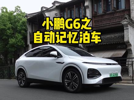 小鹏G6的增强版遥控泊车功能,无敌好用。远远的看着它自己开进去就可以了#小鹏G6 #记忆泊车 #遥控泊车 #小鹏汽车