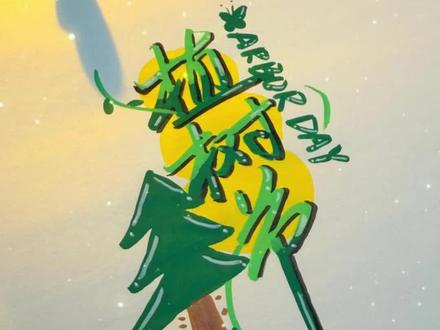 植树节艺术字,怎么画?手抄报必备! 让植树节艺术字更灵动~适用于手抄报、贺卡、手账等一系列的内容~#手抄报 #植树节手抄报 #植树节 #植树节手工 #艺术字