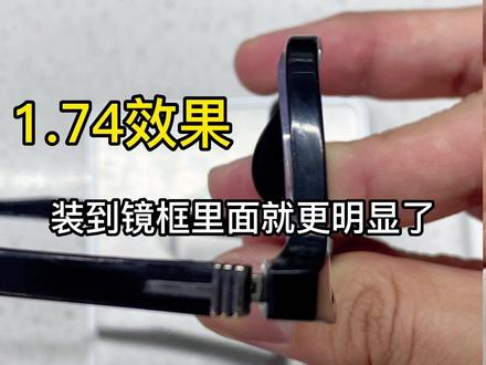 1.74只比1.67薄5%,但就因为这5%,装到镜框里面差距就变得更大了,所以想薄就选1.74,但1.74只轻一点点,忽略不计的一点点#苏州眼镜店 #专业验光配镜 #高度近视 #折射率 #眼镜知识