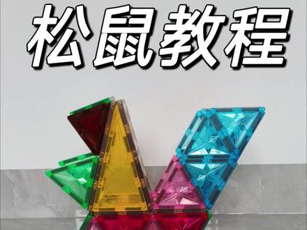 磁力片的100种搭法|🐿松鼠#磁力片拼法 #儿童益智玩具 #磁力片拼图 #磁力片玩具 #磁力片