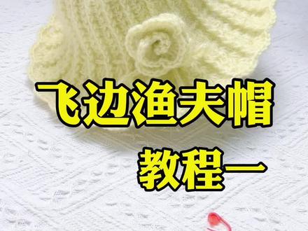 飞边渔夫帽教程一#手工编织零基础教学 #手工diy #零基础学钩针 #帽子教程