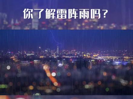 #天气 #科普 #桂林 你了解雷阵雨吗?