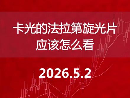 卡光的法拉第旋光片 应该怎么看