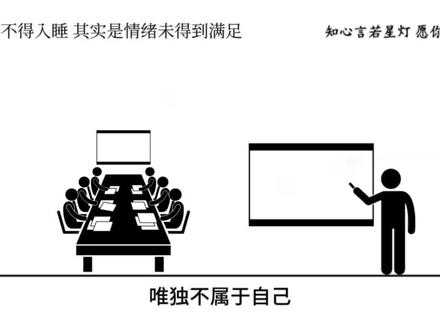 舍不得入睡,其实是情绪未得到满足#熬夜 #心理学 #行为心理学