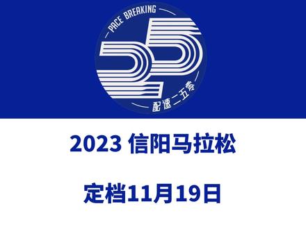 2023信阳马拉松(河南)定档11月19日,赛事设全马、半马、5公里等组别,总规模10000人。今日报名启动!信息来源「中原体育」#信阳马拉松 #信阳 #中原体育 #河南马拉松