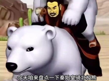 《论秦始皇》 #秦始皇 #北极熊 #秦始皇骑北极熊 #良子