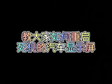 #海门日产 今天教大家如何重启死机的汽车显示屏#抖音汽车 #汽车知识 #经验分享 #用车知识